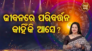 Jibanare Paribrtan Kahinki Ase - ଜୀବନରେ ପରିବର୍ତ୍ତନ କାହିଁକି ଆସେ ?- Bhagya Darshana - Yashaswi Pragyan