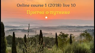 Online course 1 (2018) - live 10 "Притча о путнике" плюс размышления о вдохновении, музе и потоке.