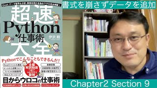 2_09 書式を崩さずにExcelファイルにデータを追加する