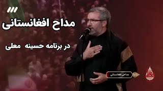 مداحی زیبا در برنامه حسینه معلی از شبکه سه توسط مداح افغانستانی  #مهاجر #مداح #معلی #کربلا