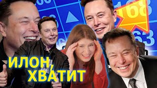 Elon Musk всех задолбал