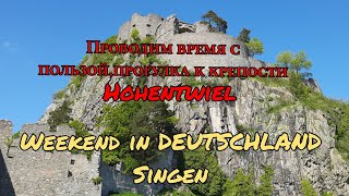 Дальнобой по Европе, первые выходные в Германии, прогулка в древнюю крепость на горе.