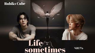 Life sometimes части 1- 2/Rubiks_Cube/#bts #озвучкаbts #фанфикибтс/CatWild