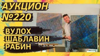 Аукцион ArtSale.info № 220. Вулох, Снегур, Шаблавин, Беленок, Рабин, Вечтомов. 22–28 мая 2024 (18+)