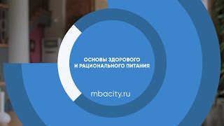 Курс обучения "Основы здорового и рационального питания"