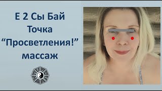 Е 2 Сы Бай Точка Просветления массаж