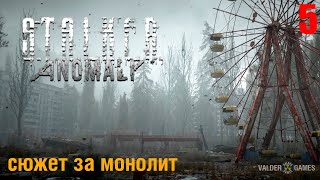 S.T.A.L.K.E.R.:  mod ANOMALY/ЗА МОНОЛИТ. ИНТЕРАКТИВ. 16+