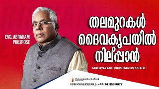 തലമുറകൾ ദൈവകൃപയിൽ നില്പാൻ I Evg. Abraham Philipose | Mahanaim Church of God Manchester