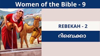 Rebekah  - 2 | റിബെക്കാ | Women of the Bible | വേദപുസ്തകത്തിലെ സ്ത്രീകൾ