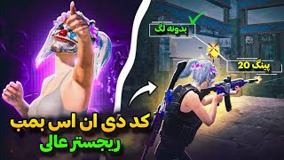 جدیدترین کد DNS پابجی | دی ان اس جدید | بهترین سرویس کاهش پینگ پابجی | PUBGMOBILE🤩🔥