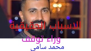 اسباب توقف التعامل مع محمد سامي من شركة سنرجي