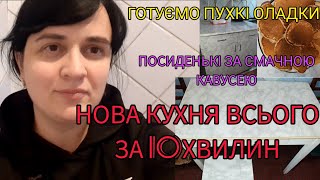 ЯК ВДИХНУТИ НОВЕ ЖИТТЯ В СТАРІ МЕБЛІ ЗА 10 ХВИЛИН. ПЕРЕСЕЛЕНКА ОНОВИЛА КУХНЮ ВСЬОГО ЗА 100 ГРИВЕНЬ