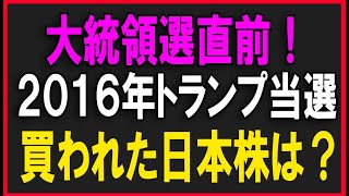 大統領選直前！２０１６年トランプ当選時に注目された日本株は？株式テクニカルチャート分析