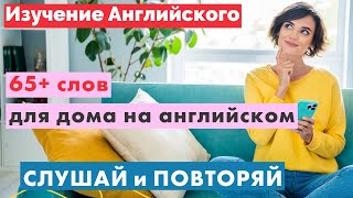 Английский для дома: 65+ слов о быте и жилье - Практично и полезно!