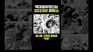 ‘역대급’이였다는 2023년 원피스