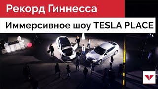 Рекорд Гиннесса в TESLA PLACE. Крупнейшее иммерсивное шоу.