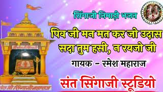 सिंगाजी निमाड़ी भजन। पिवजी मन मत कर जो उदास। सदा तुम हसी न रायजो जी। रमेश जी महाराज। सिंगाजी धाम।