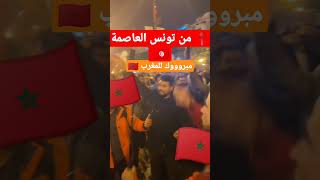 من تونس العاصمة 🇹🇳🥰🥰 مبروووك لأسود الأطلس #كأس_العالم_قطر_2022 #المغرب #تونس #shorts