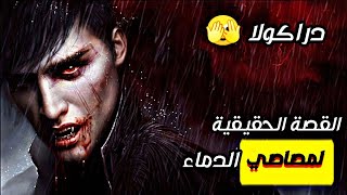 القصة الحقيقية لمصاصي الدماء 🍷