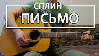 Как играть "Письмо" - Сплин (Разбор для гитары, Аккорды, Табы, видеоурок Сплин)