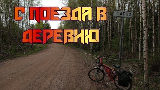 с поезда в деревню 🚂🚴‍♀️🏘