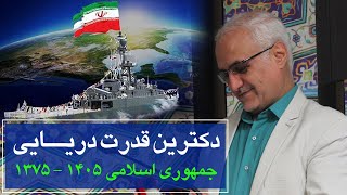 دکترین قدرت دریایی جمهوری اسلامی ۱۴۰۵ - ۱۳۷۵ | حسن عباسی