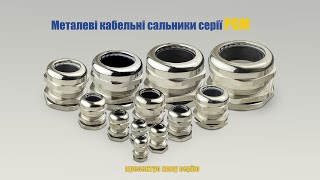 Металеві кабельні сальники серії PGM