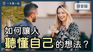 覺得別人「不懂」你嗎？學會這件事，讓別人有辦法「靠近」你｜【一天聽一點#1690】