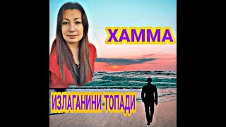 #LAYK_BOSING  ХАММА ИЗЛАГАНИНИ ТОПАДИ