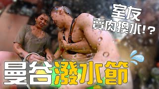 我要老公！曼谷潑水節初體驗│De Prime Rangnam 飯店開箱│喬德夜市不推薦！│越捷航空│#patrickfit