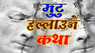 मुटु हल्लाउने कथा - हरेक मान्छेले यत्ती जन्नै पर्छ || #motivational, #story, #motivationalvideo,