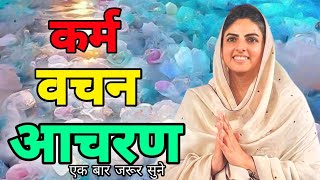 निरंकारी विचार, कर्म, वचन और आचरण #nirankarivichar #motivation #video  #matasudikshajivichar