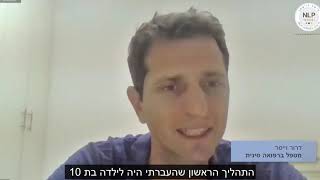 דרור וייסר ממליץ על קורס NLP פרקטישינר אונליין של מיטל וייסמן