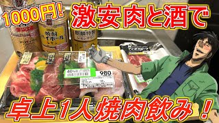 ハロウィンの夜に自宅で誰よりも1人焼肉飲みを楽しむカイジ