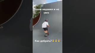 #automobile #брай #skate #самокат #scoot #skateboarding #вип #skatepark #skateboard #scootering