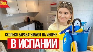 Заработок на уборке в Испании 🇪🇸 Все, что вы должны знать!