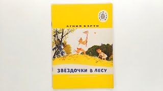 Агния Барто. Звёздочки в лесу. 1988 Иллюстрации Германа Мазурина / Agniya Barto. Stars in the Forest