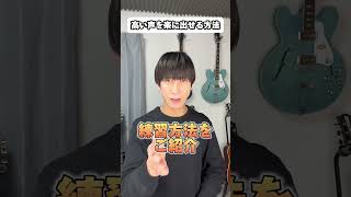 高い声を楽に出せる方法 #shorts #ボイストレーニング #ボイトレ #高音発声