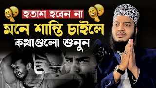 অন্তরে শান্তি চাইলে কথাগুলো মন দিয়ে শুনুন🙏।মোটিভেশন| মোকাররম বারী নতুন ওয়াজ। mokarram bari new waz।