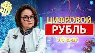 Срочно! РОССИЯ НАЧИНАЕТ ВНЕДРЕНИЕ ЦИФРОВОГО РУБЛЯ! 9 минут назад ЦБ РАССКАЗАЛ ОБ ОТЪЁМЕ РУБЛЕЙ!