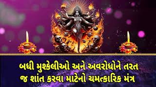 બધી મુશ્કેલીઓ અને અવરોધોને તરત જ શાંત કરવા માટેનો ચમત્કારિક મંત્ર