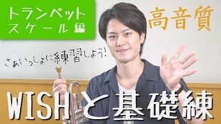 【WISHと基礎練】さぁいっしょに練習しよう！【トランペット：スケール編】