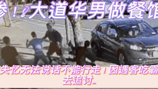 惨！8大道华男做餐馆 现竟失忆无法说话不能行走！因遇客吃霸王餐去追讨…