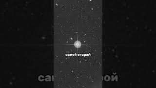 Самая старая звезда во Вселенной