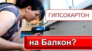 Как обшить Балкон Гипсокартоном (ЛЕГКО)