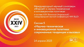 Сессия 5: «НТИ-политики: современные тенденции и вызовы»