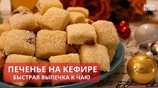 РЕЦЕПТ ПЕЧЕНЬЯ на Кефире. Быстрая Выпечка к ЧАЮ! | #ЮляКукБук