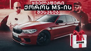 BMW M5 900HP - ყველაფერი ქოროს M5-ის შესახებ | პოდკასტი?