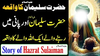 Hazrat Suleman AS Aur Ek Allah Wale Ka Waqia | Hazrat Suleman Ka Waqia | Islamic waqia in urdu