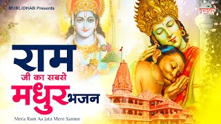 इतना प्यारा भजन नहीं सुना होगा Mera Ram Aa Jata Mere Samne : RAM BHAJAN : Shri Ram Bhajan राम भजन